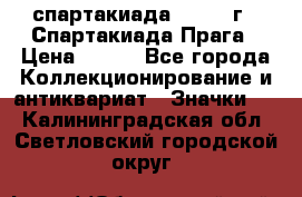 12.1) спартакиада : 1986 г - Спартакиада Прага › Цена ­ 289 - Все города Коллекционирование и антиквариат » Значки   . Калининградская обл.,Светловский городской округ 